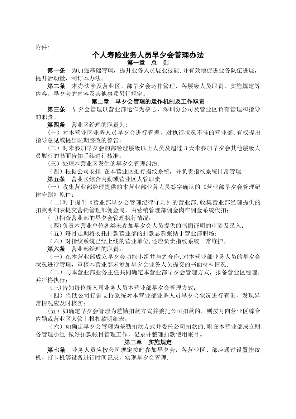 个人寿险业务人员早夕会管理办法_第1页