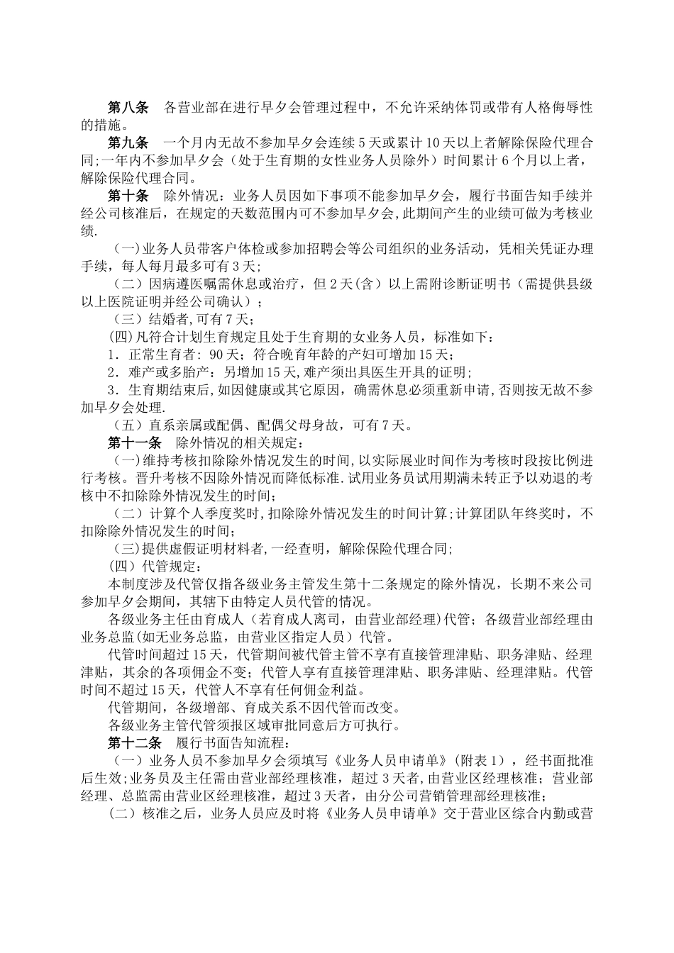 个人寿险业务人员早夕会管理办法_第2页