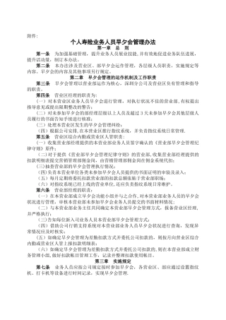 个人寿险业务人员早夕会管理办法