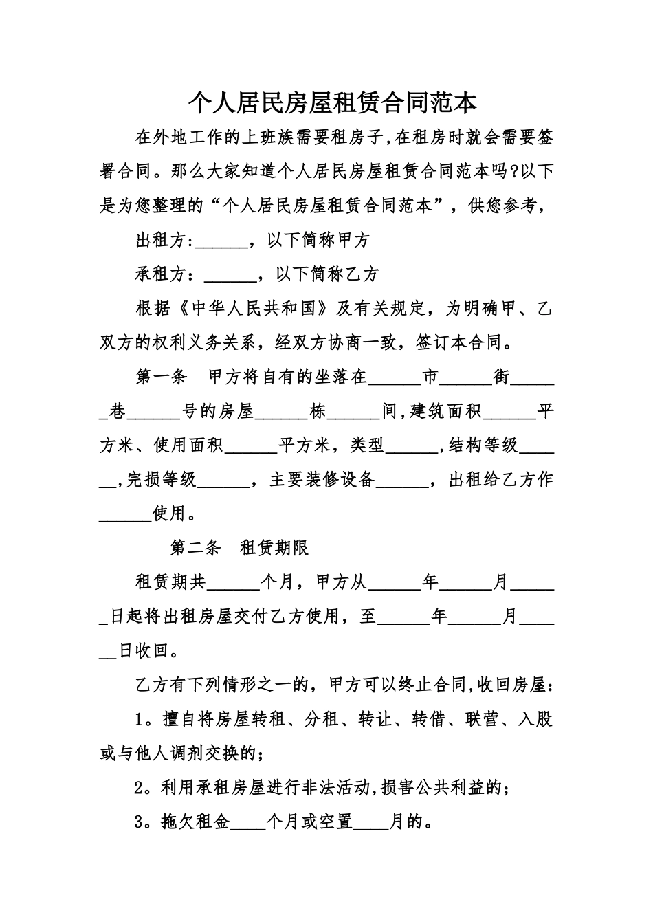 个人居民房屋租赁合同范本_第1页