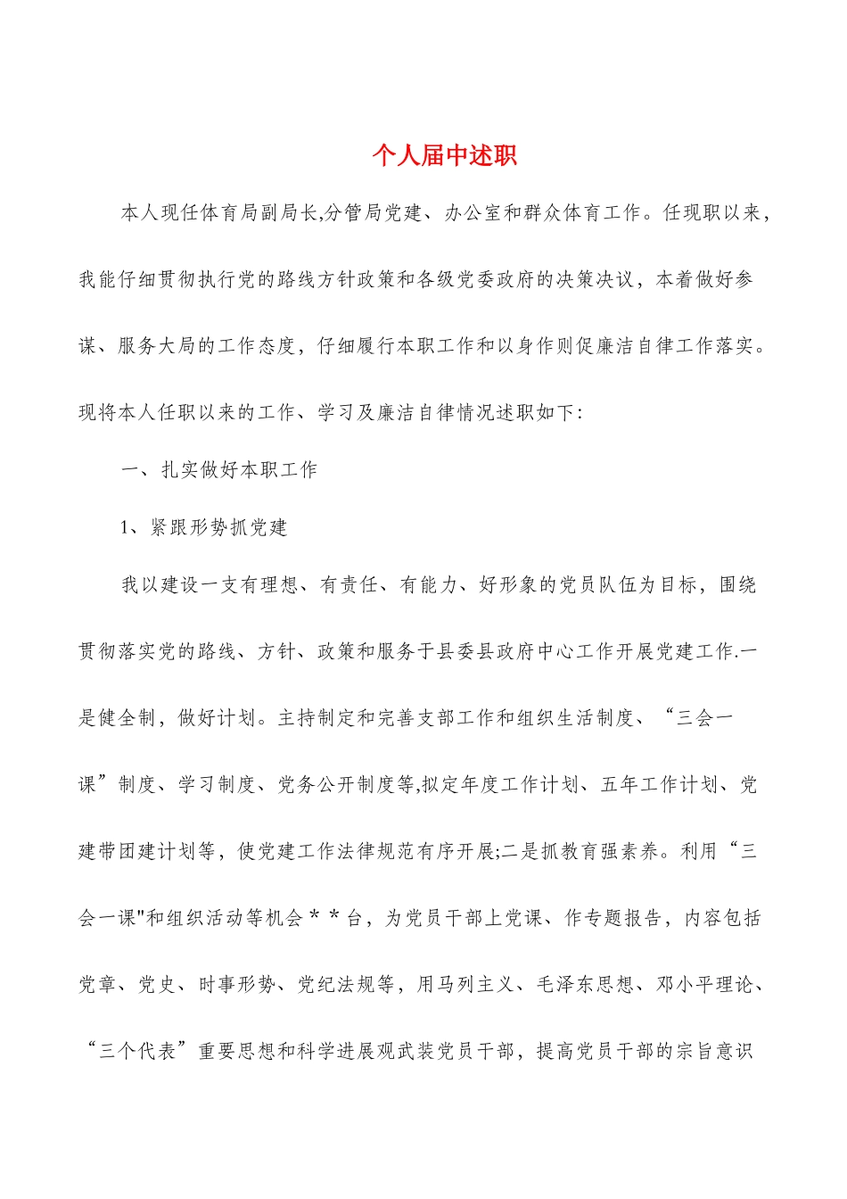 个人届中述职述廉报告与个人工作总结-不足汇编_第1页