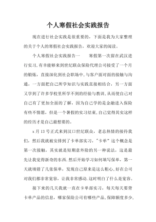 个人寒假社会实践报告