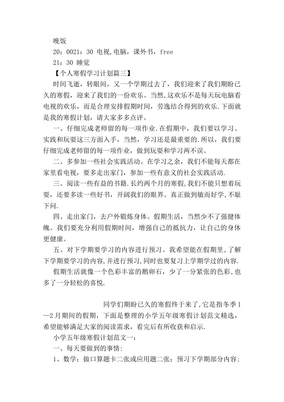 个人寒假学习计划书三篇_第3页