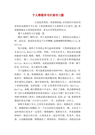 个人寒假学习计划书三篇