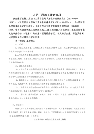 个人对人防工程施工过程注意事项总结