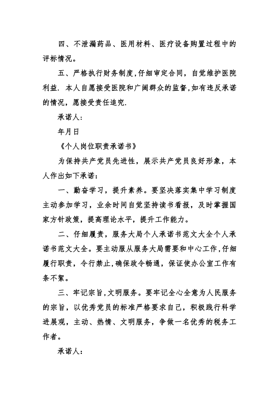个人岗位职责承诺书_第3页