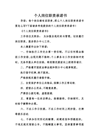 个人岗位职责承诺书