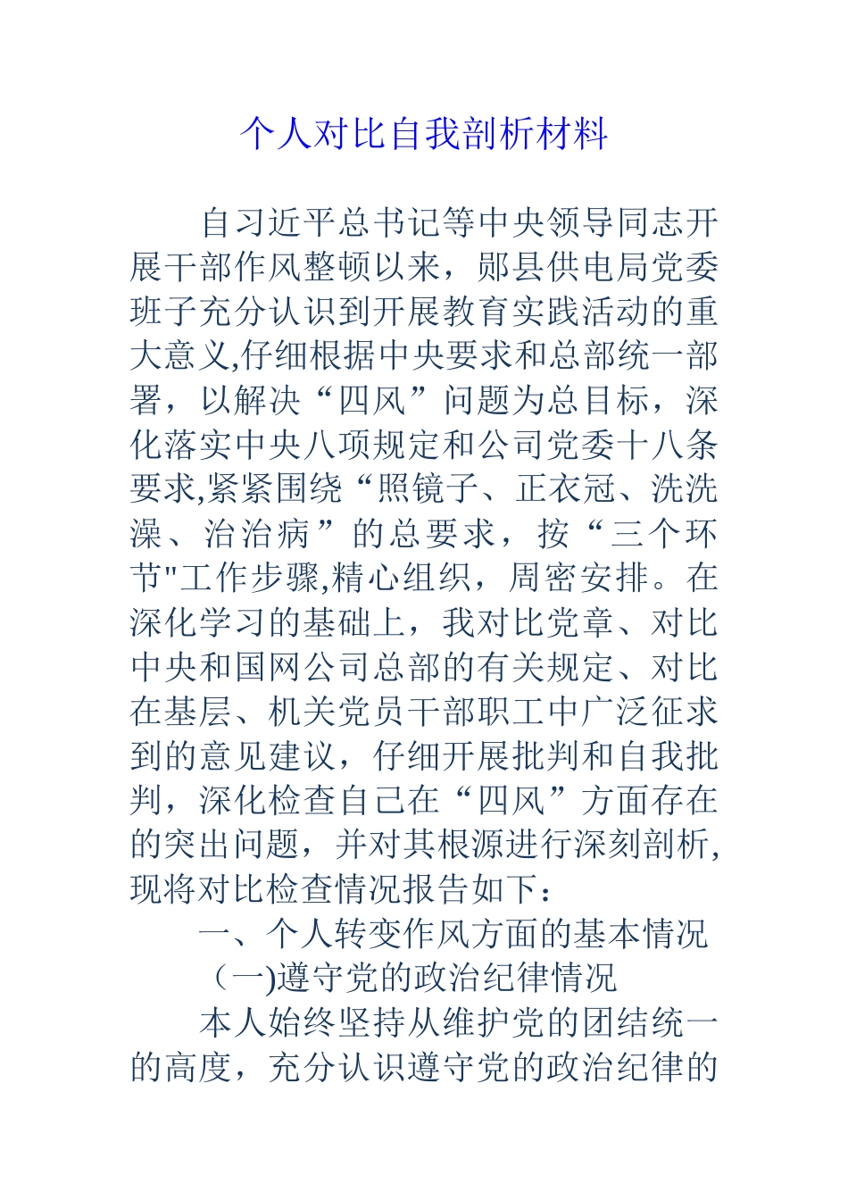 个人对照自我剖析材料_第1页