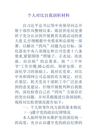 个人对照自我剖析材料