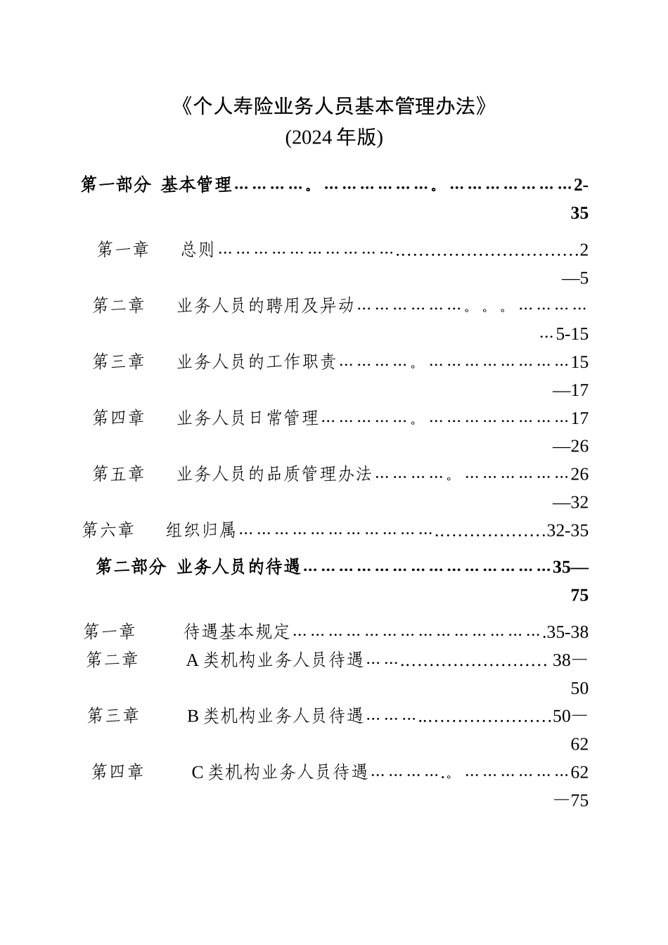 个人寿险业务人员基本管理办法_第1页
