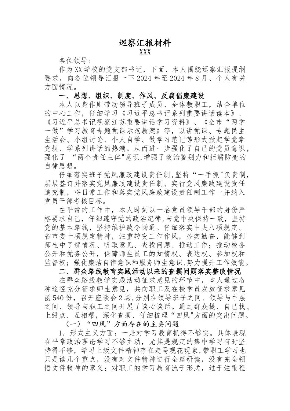 个人巡察汇报材料_第1页