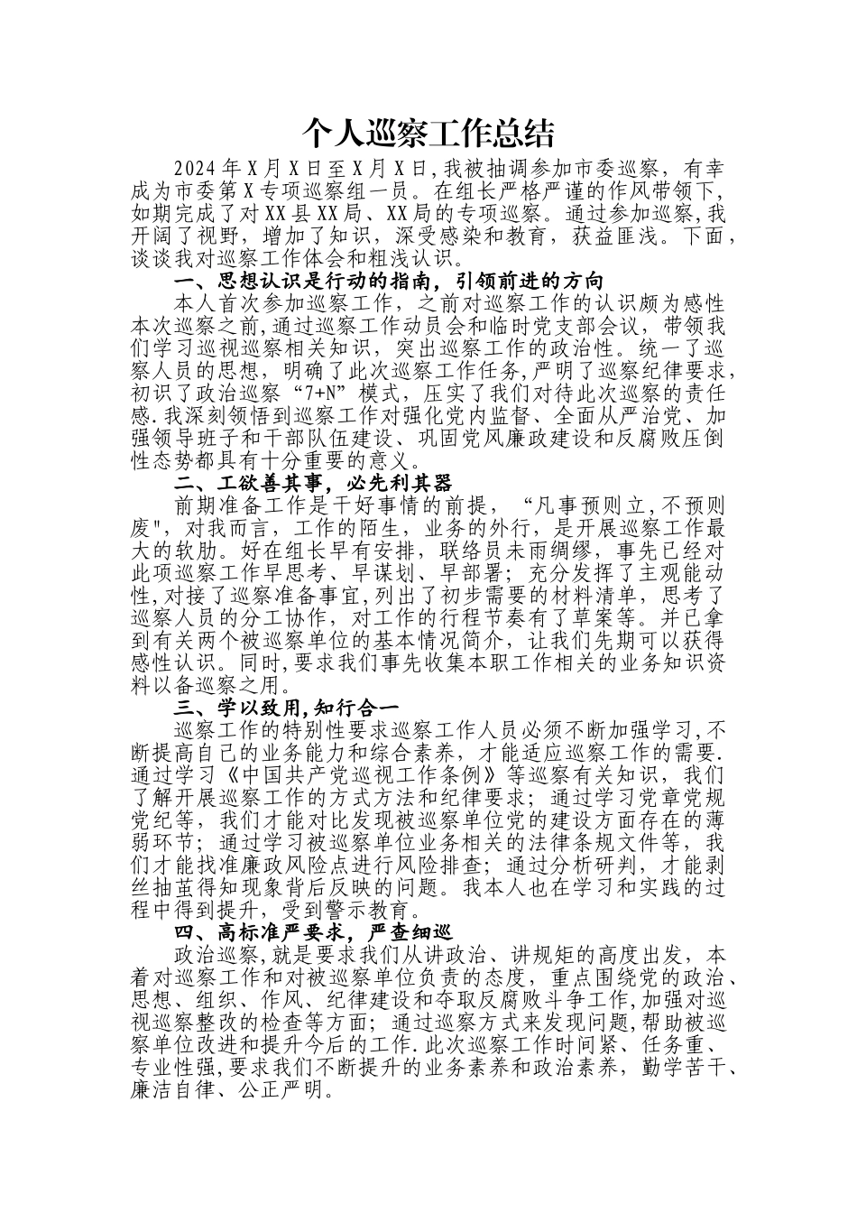 个人巡察工作总结_第1页