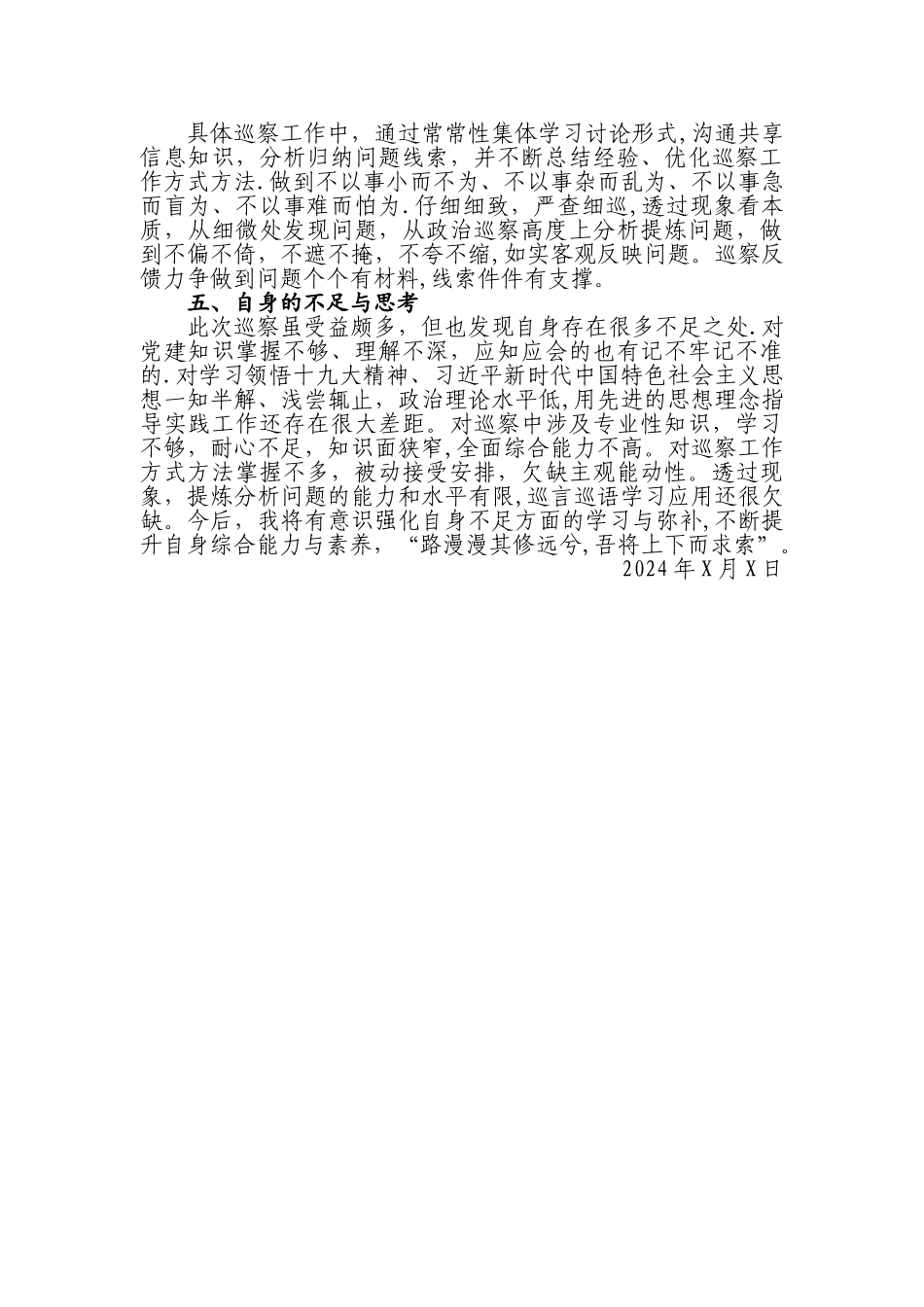 个人巡察工作总结_第2页
