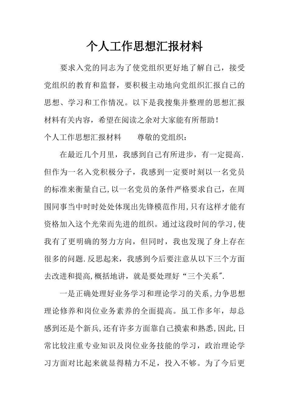 个人工作思想汇报材料_第1页