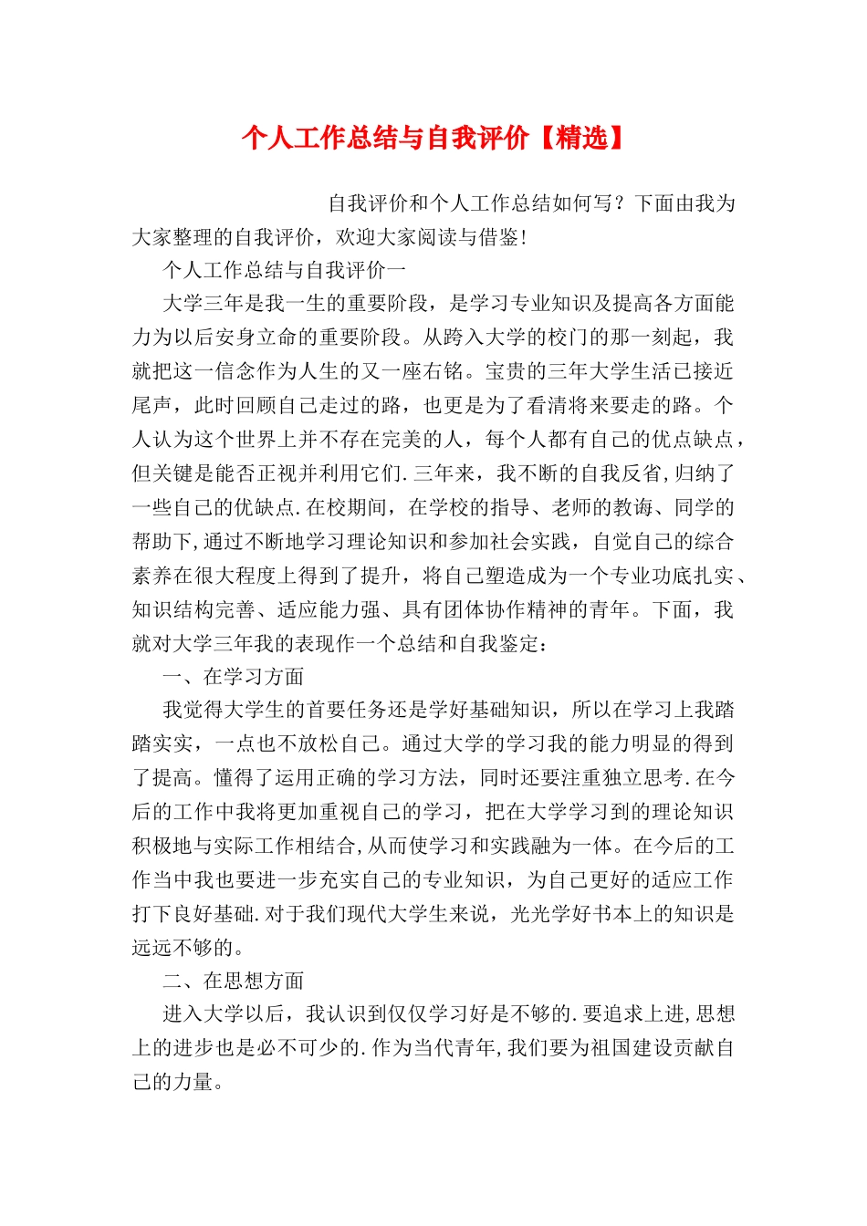 个人工作总结与自我评价精选_第1页