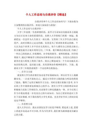 个人工作总结与自我评价精选