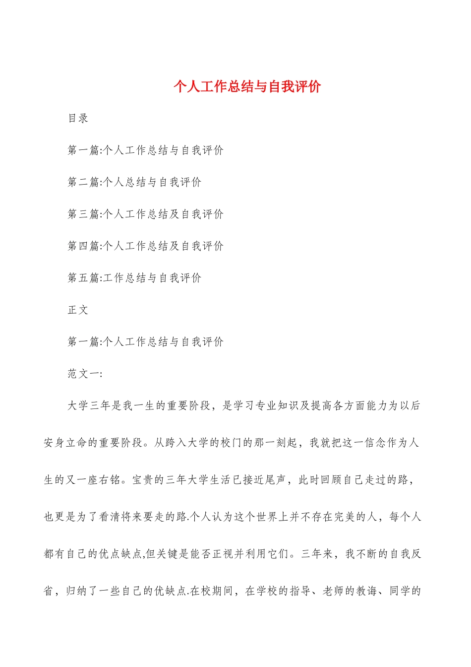 个人工作总结与自我评价与个人工作总结人事工作汇编_第1页