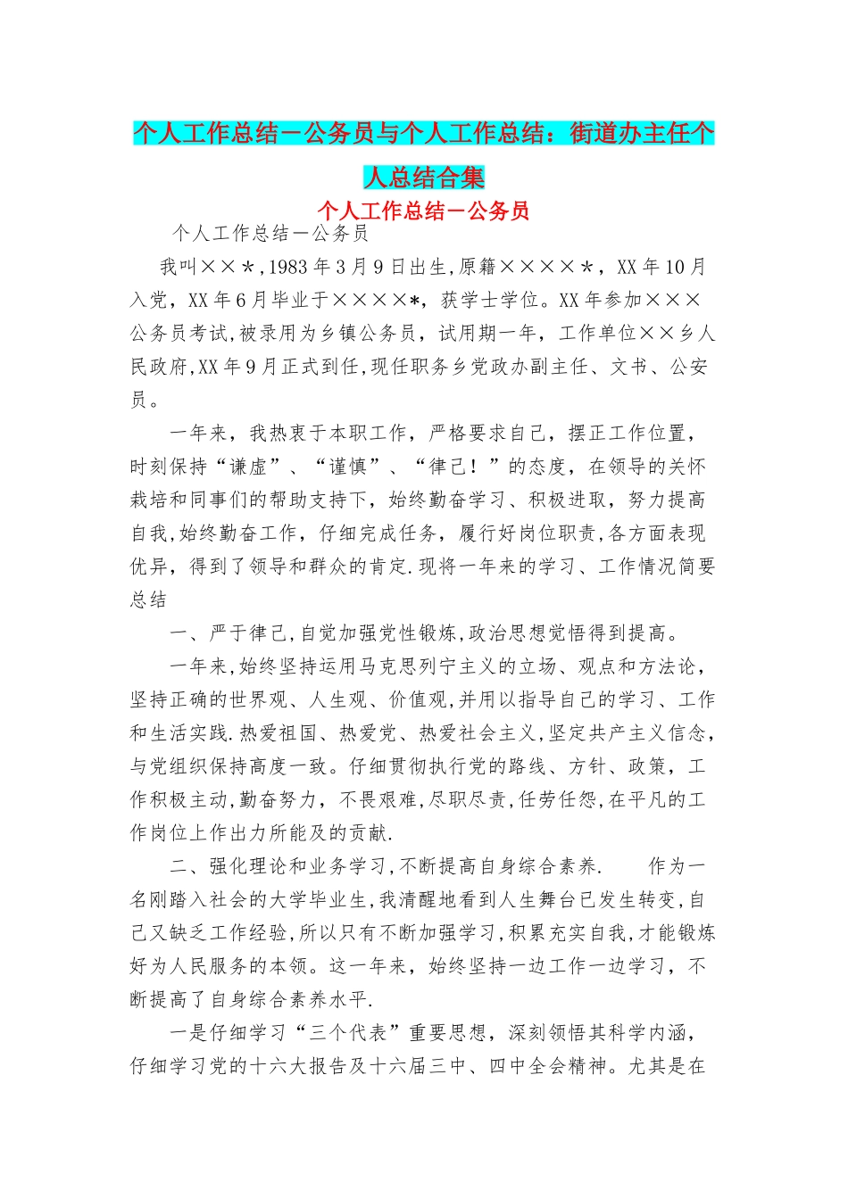 个人工作总结-公务员与个人工作总结：街道办主任个人总结合集_第1页