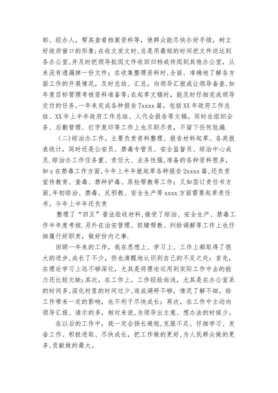 个人工作总结-公务员与个人工作总结：街道办主任个人总结合集_第3页