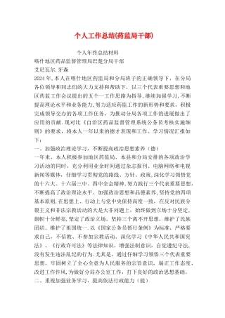 个人工作总结(药监局干部)