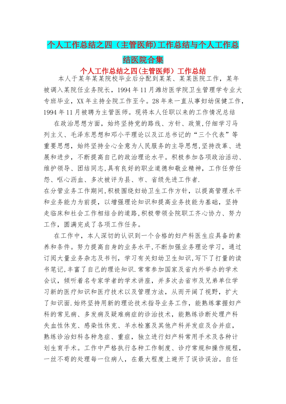个人工作总结之四工作总结与个人工作总结医院合集_第1页
