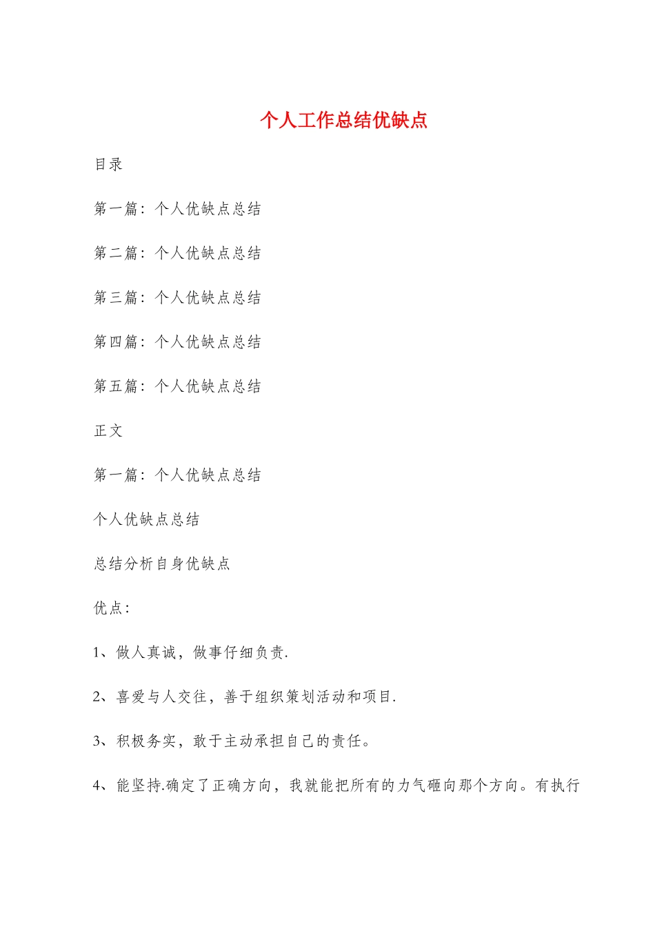 个人工作总结优缺点与个人工作总结及计划汇编_第1页