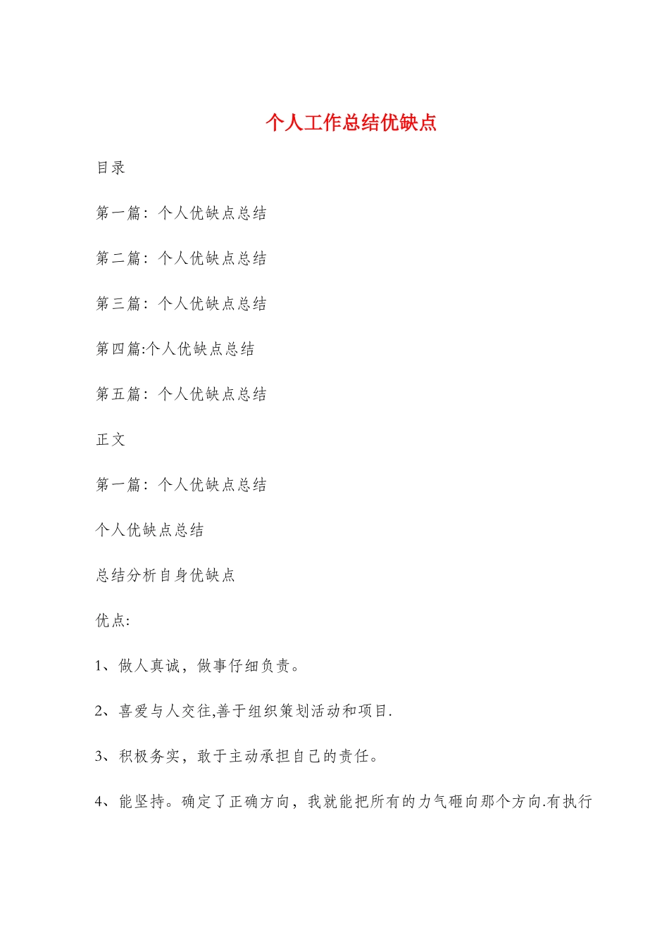 个人工作总结优缺点与个人工作总结和计划汇编_第1页