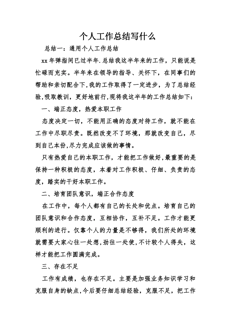 个人工作总结写什么_第1页