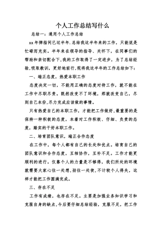 个人工作总结写什么