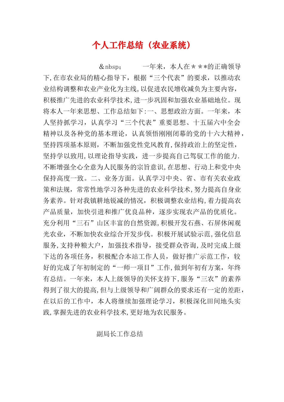 个人工作总结农业系统_第1页
