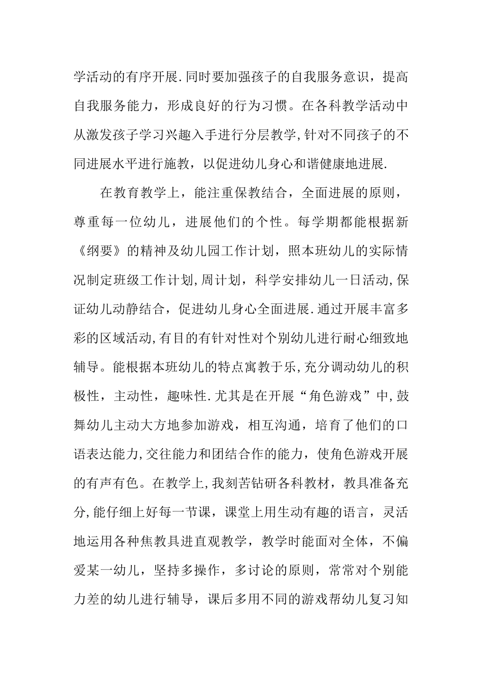 个人工作总结中班_第2页