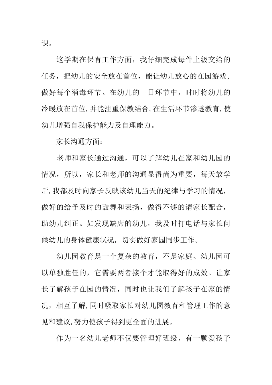 个人工作总结中班_第3页