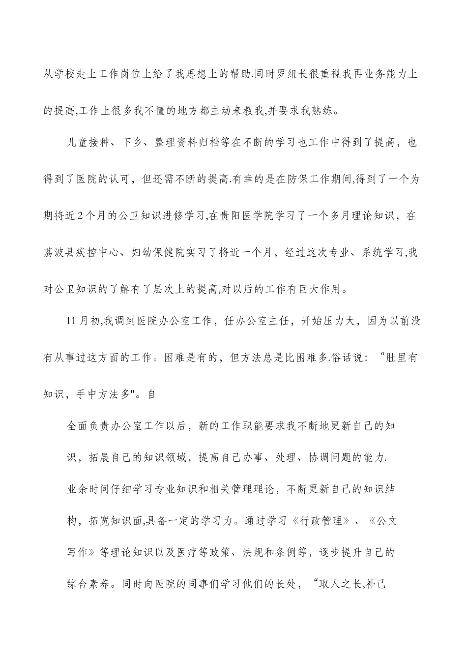 个人工作总结医生与个人工作总结和计划汇编_第2页