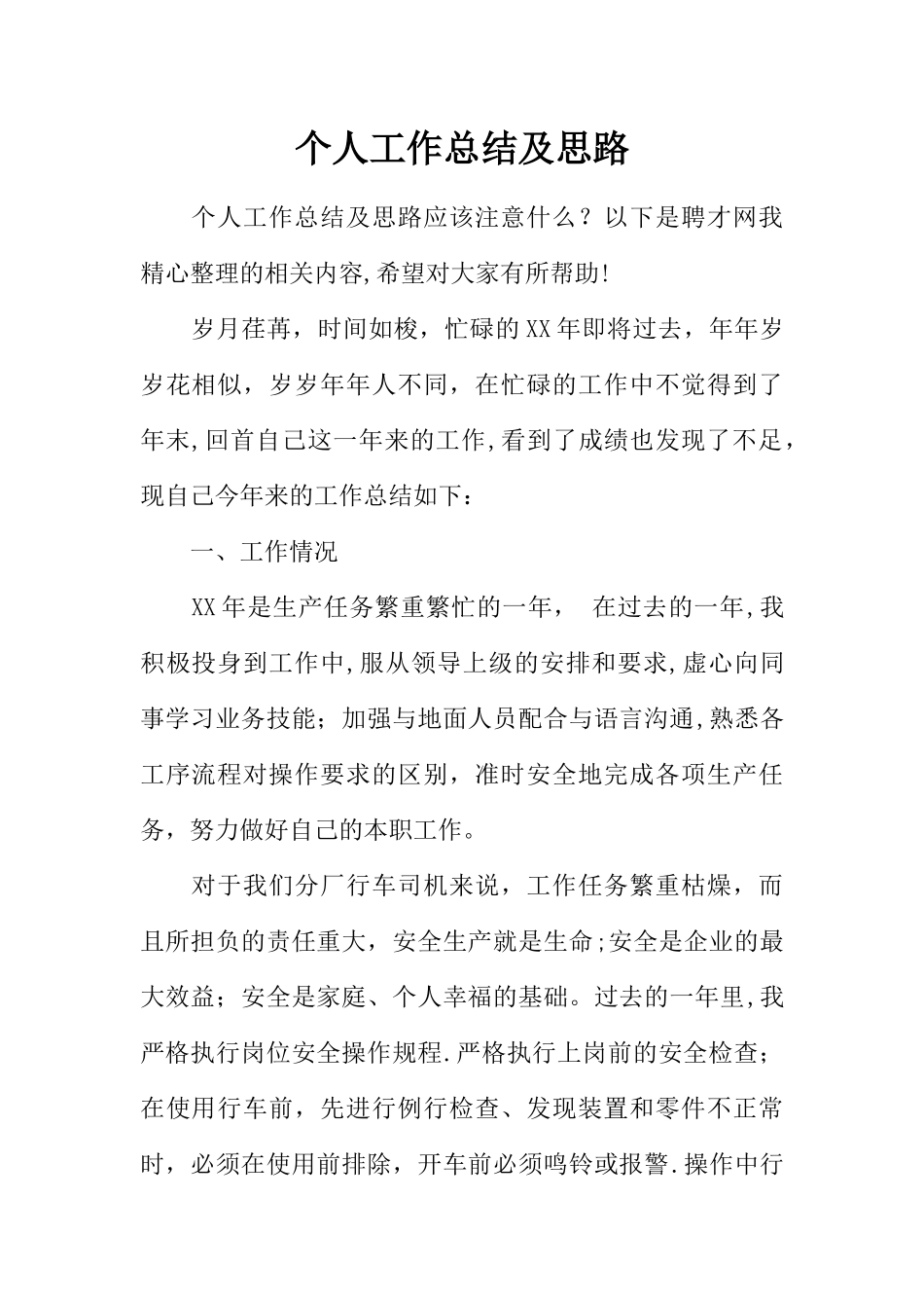 个人工作总结及思路_第1页