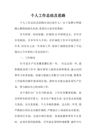 个人工作总结及思路