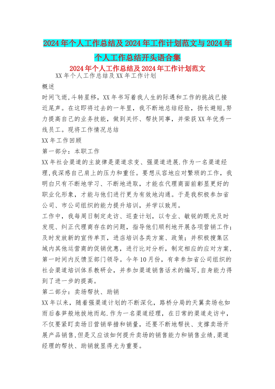 个人工作总结及工作计划范文与个人工作总结开头语合集_第1页