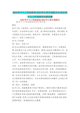 个人工作总结及工作计划范文与个人工作总结开头语合集