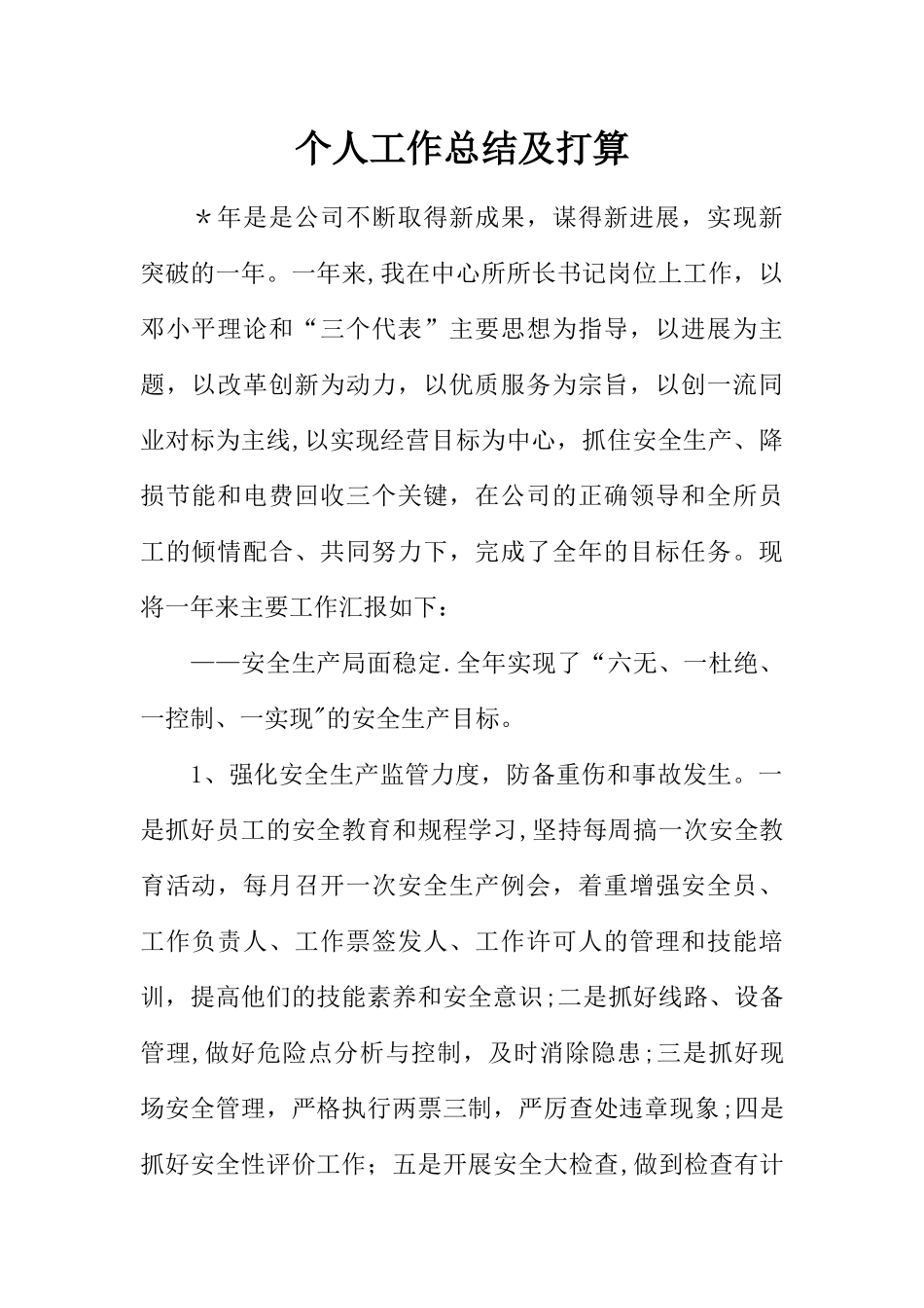 个人工作总结及打算_第1页