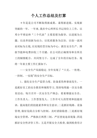 个人工作总结及打算