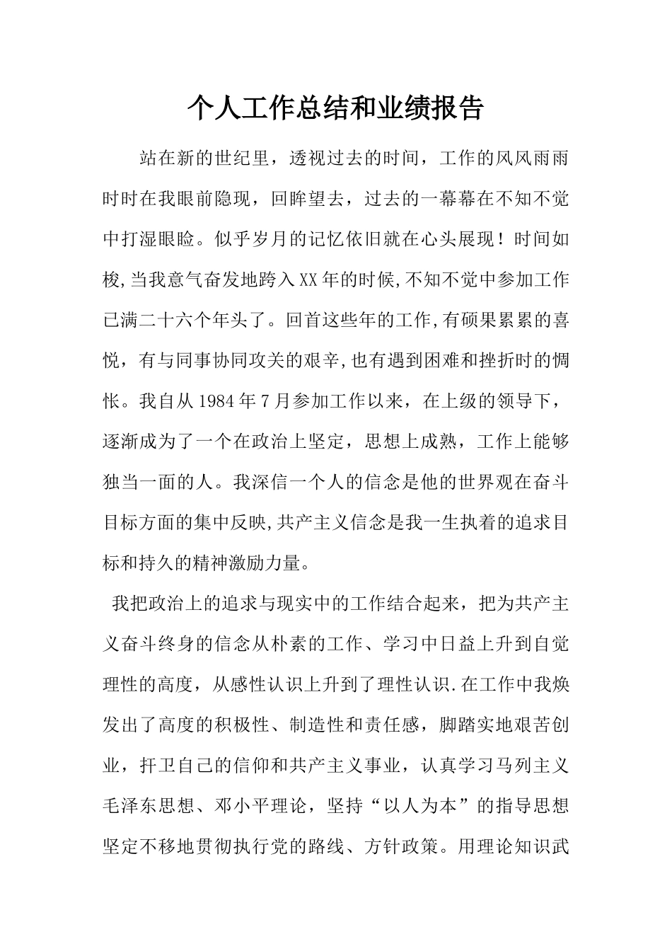 个人工作总结和业绩报告_第1页