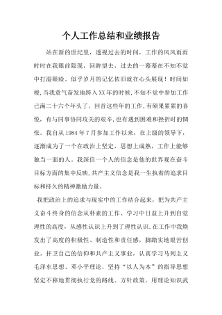 个人工作总结和业绩报告