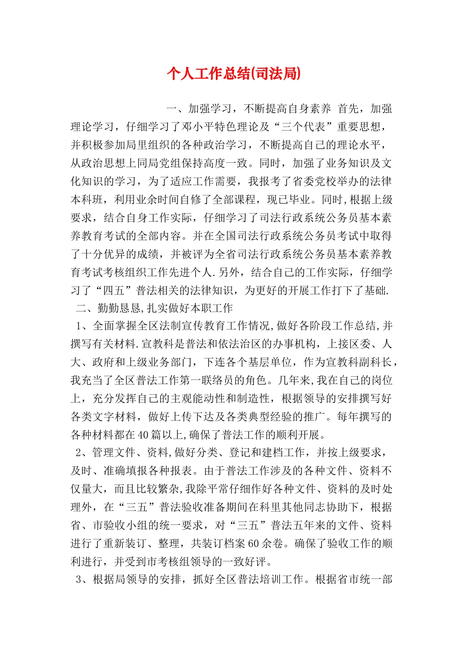 个人工作总结司法局_第1页