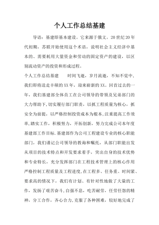 个人工作总结基建