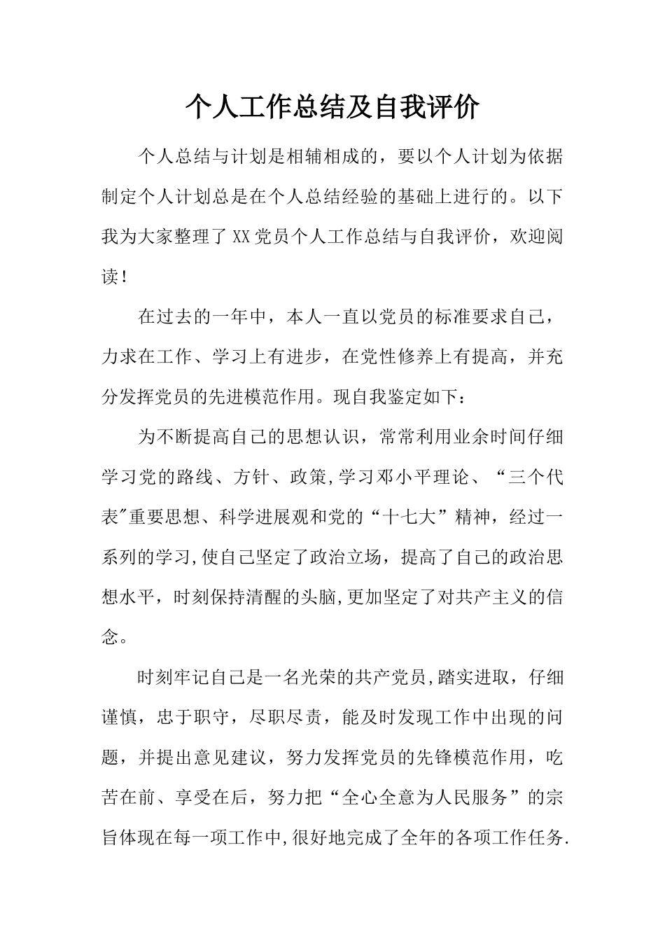 个人工作总结及自我评价_第1页