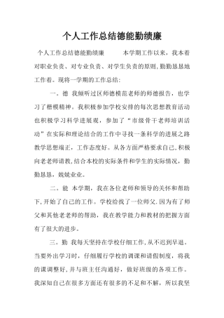 个人工作总结德能勤绩廉
