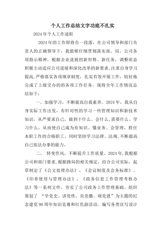 个人工作总结文字功底不扎实