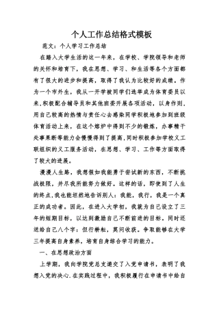 个人工作总结格式模板