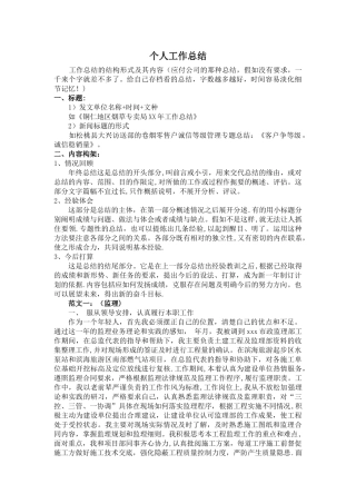 个人工作总结格式及范文