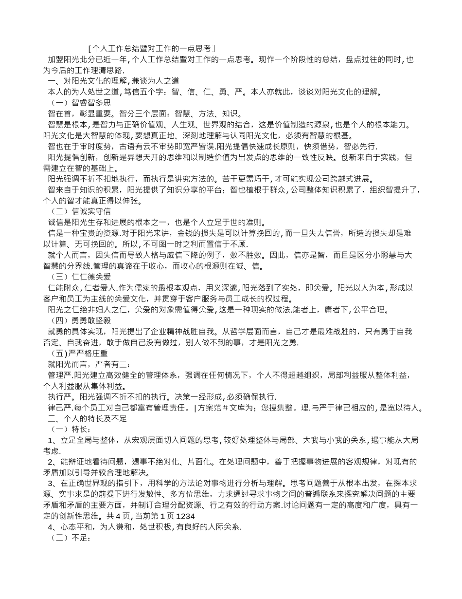 个人工作总结暨对工作的一点思考_第1页