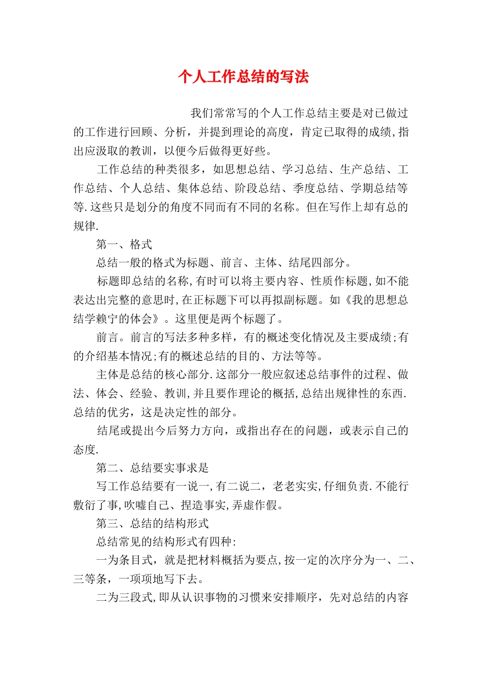 个人工作总结的写法_第1页